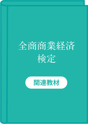 全商商業経済検定　関連教材