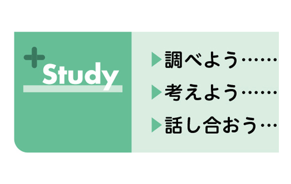 「＋Study」で主体的・対話的で深い学びを無理なく実現