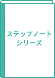 ステップノート数学Ⅰ　新訂版