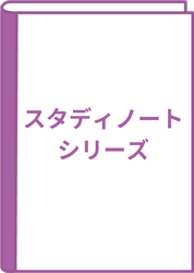 スタディノートシリーズ