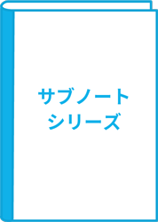 サブノートシリーズ
