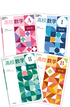 高校数学I　新訂版／高校数学A　新訂版