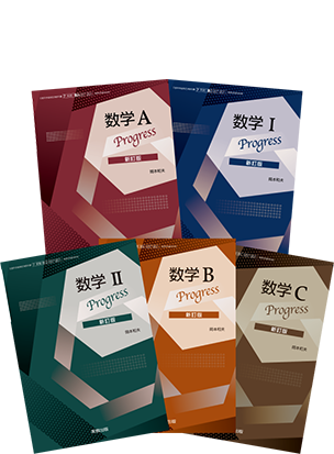 数学I Prog ress　新訂版／数学A Progress　新訂版