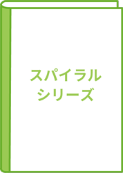 スパイラルシリーズ