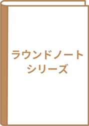 ラウンドノートシーリズ