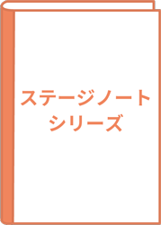 ステージノートシリーズ