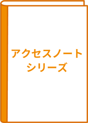 アクセスノート