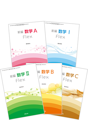 新編数学I Flex／新編数学A Flex
