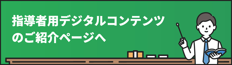 指導者用デジタルコンテンツ