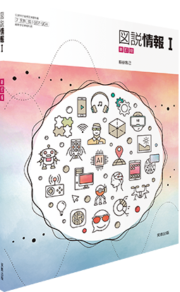 図説情報Ⅰ 新訂版