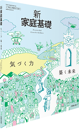 新家庭基礎 気づく力 築く未来