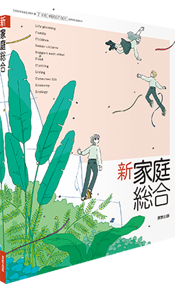 新家庭総合