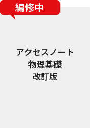 アクセスノート物理基礎