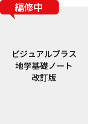ビジュアルプラス地学基礎ノート 改訂版