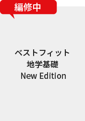 ベストフィット地学基礎 New Edition