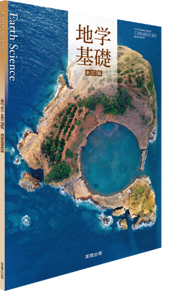 地学基礎 新訂版