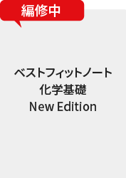 ベストフィットノート化学基礎　NewEdition