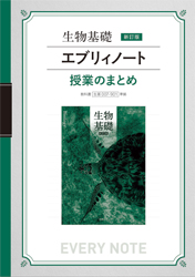 生物基礎 新訂版　エブリィノート