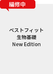 ベストフィット生物基礎