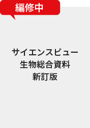 サイエンスビュー生物総合資料