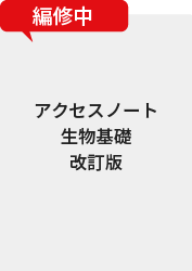 アクセスノート生物基礎改訂版