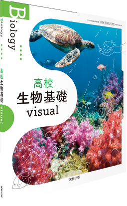 高校生物基礎 visual