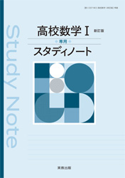 高校数学Ⅰ新訂版専用スタディ―ノート