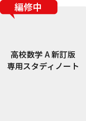 高校数学A 新訂版専用スタディノート