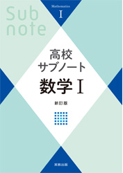 高校サブノート数学Ⅰ　新訂版