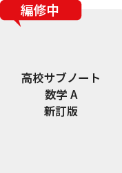 サブノート 数学A 新訂版