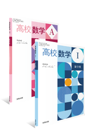 高校数学I 新訂版/高校数学A 新訂版