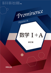 Prominence数学Ⅰ+A　新訂版