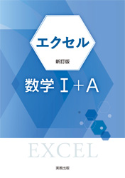エクセル数学Ⅰ+A　新訂版