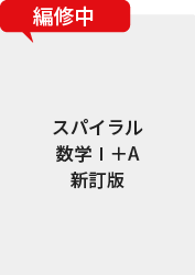 スパイラル数学Ⅰ+A