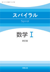 スパイラル数学Ⅰ