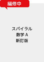 スパイラル数学A
