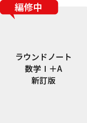ラウンドノート数学Ⅰ+A