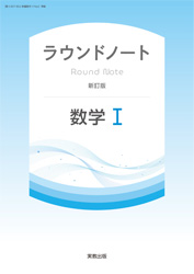 ラウンドノート数学Ⅰ