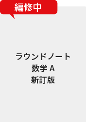 ラウンドノート数学A