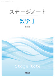 ステージノート数学Ⅰ
