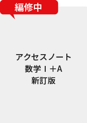 アクセスノート数学Ⅰ＋A