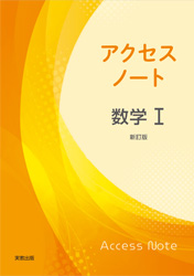 アクセスノート数学Ⅰ