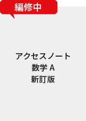 アクセスノート数学A
