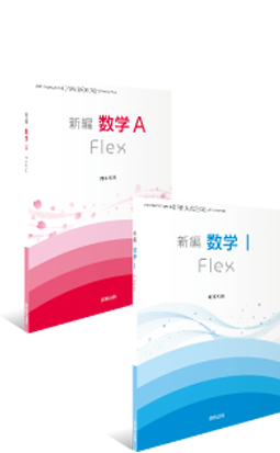 新編数学I Flex/新編数学A Flex