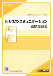 ビジネス・コミュニケーション　新訂版　準拠問題集