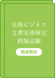 全商ビジネス文書実務検定模擬試験　関連教材