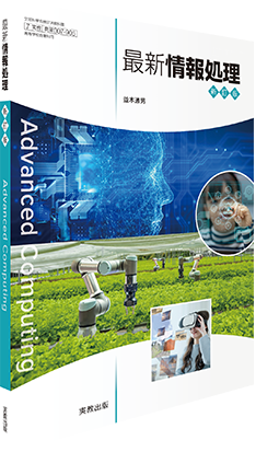 最新情報処理 新訂版 Advanced Computing