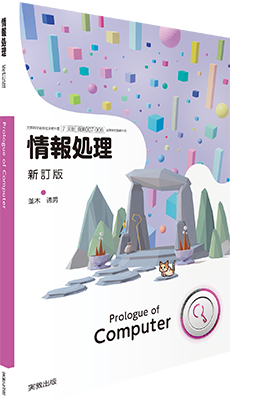 情報処理 新訂版 Prologue of Computer