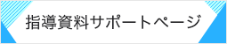 指導資料サポートページ