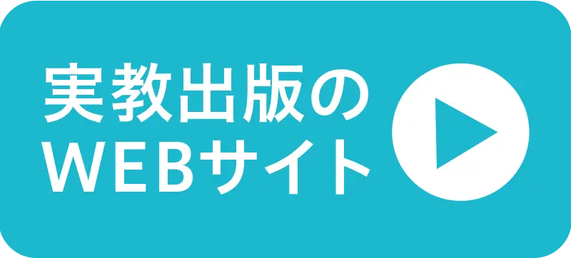 実教出版のWEBサイト